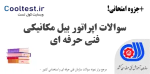 سوالات اپراتور بیل مکانیکی فنی حرفه ای
