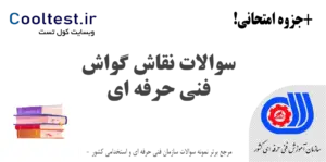 سوالات نقاش گواش فنی حرفه ای