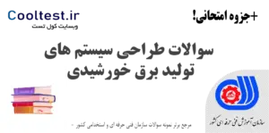 سوالات طراحی سیستم های تولید برق خورشیدی فنی حرفه ای
