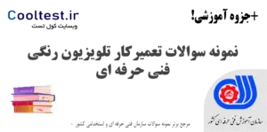 نمونه سوالات تعمیرکار تلویزیون رنگی