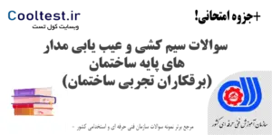 سوالات سیم کشی و عیب یابی مدار های پایه ساختمان (برقکاران تجربی ساختمان)