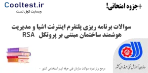 سوالات برنامه ریزی پلتفرم اینترنت اشیا و مدیریت هوشمند ساختمان مبتنی بر پروتکل RSA فنی حرفه ای