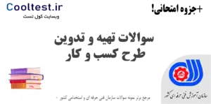 سوالات تهیه و تدوین طرح کسب و کار فنی حرفه ای