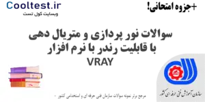 سوالات نور پردازی و متریال دهی با قابلیت رندر با نرم افزار VRAY فنی حرفه ای