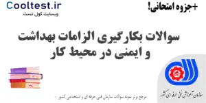 سوالات بکارگیری الزامات بهداشت و ایمنی در محیط کار فنی حرفه ای