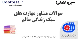 سوالات مشاور مهارت های سبک زندگی سالم فنی حرفه ای