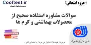 سوالات مشاوره استفاده صحیح از محصولات بهداشتی و کرم ها فنی حرفه ای