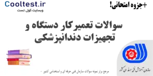سوالات تعمیرکار دستگاه و تجهیزات دندانپزشکی فنی حرفه ای