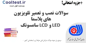 سوالات نصب و تعمیر تلویزیون های پلاسما LCD و LED سامسونگ فنی حرفه ای