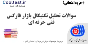 سوالات تحلیل تکنیکال بازار فارکس فنی حرفه ای
