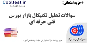 سوالات تحلیل تکنیکال بازار بورس فنی حرفه ای