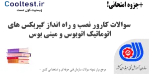 سوالات کارور نصب و راه انداز گیربکس های اتوماتیک اتوبوس و مینی بوس فنی حرفه ای