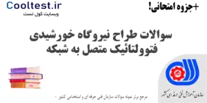 سوالات طراح نیروگاه خورشیدی فتوولتائیک متصل به شبکه فنی حرفه ای