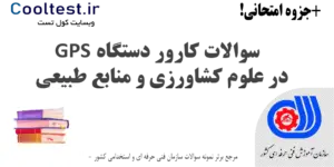 سوالات کارور دستگاه GPS در علوم کشاورزی و منابع طبیعی فنی حرفه ای