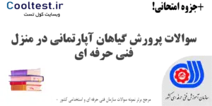 سوالات پرورش گیاهان آپارتمانی در منزل فنی حرفه ای
