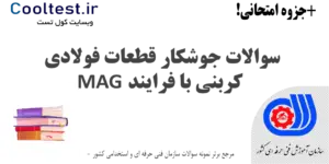 سوالات جوشکار قطعات فولادی کربنی با فرایند MAG فنی حرفه ای