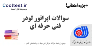 سوالات اپراتور لودر