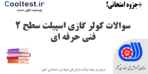 سوالات کولر گازی اسپیلت سطح 2 فنی حرفه ای