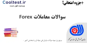 نمونه سوالات معاملات Forex