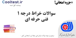 سوالات خراط درجه 1 فنی حرفه ای
