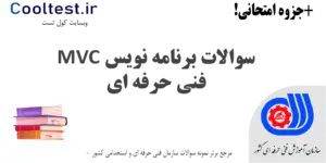 سوالات برنامه نویس MVC فنی حرفه ای