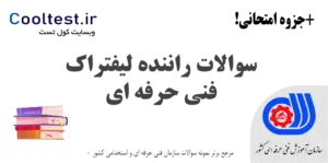 سوالات راننده لیفتراک فنی حرفه ای