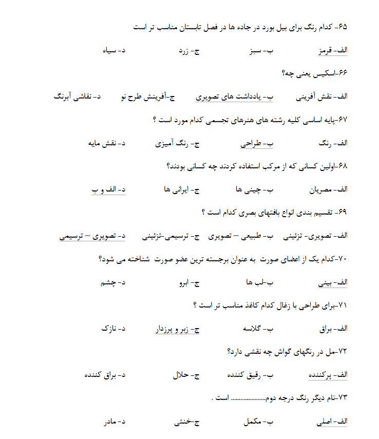 سوالات امتحانی نقاش پاستل همراه با جواب