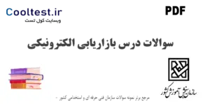 سوالات درس بازاریابی الکترونیکی با جواب