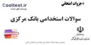 نمونه سوالات استخدامی بانک مرکزی