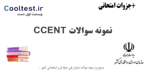 نمونه سوالات CCENT با جواب