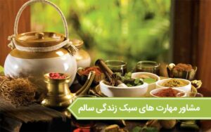 نمونه سوالات مشاور مهارت‌های سبک زندگی سالم - فنی و حرفه ای