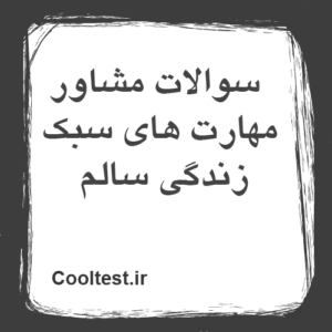 سوالات مشاور مهارت های سبک زندگی سالم