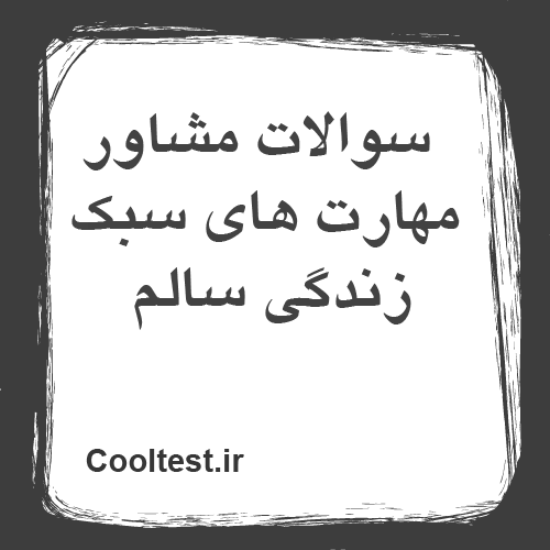 سوالات مشاور مهارت های سبک زندگی سالم
