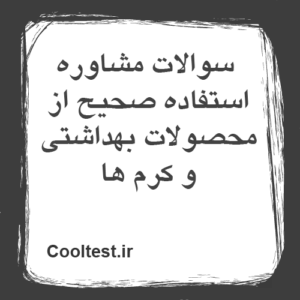 سوالات مشاوره استفاده صحیح از محصولات بهداشتی و کرم ها