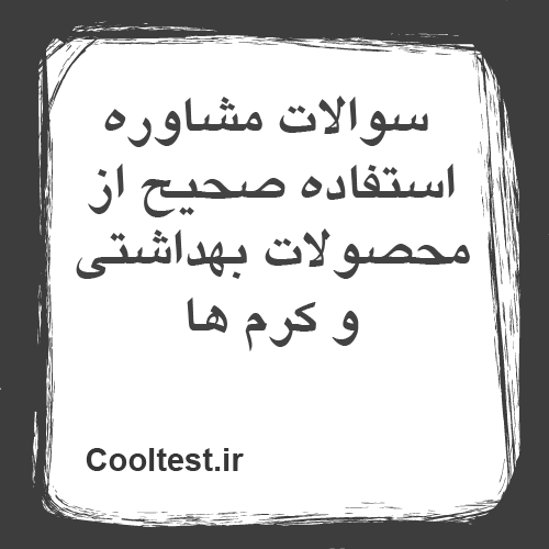 سوالات مشاوره استفاده صحیح از محصولات بهداشتی و کرم ها