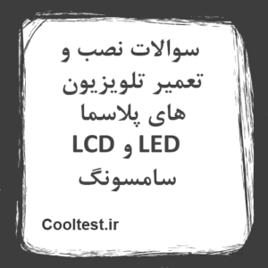 سوالات نصب و تعمیر تلویزیون های پلاسما LCD و LED سامسونگ