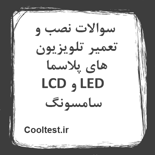 سوالات نصب و تعمیر تلویزیون های پلاسما LCD و LED سامسونگ