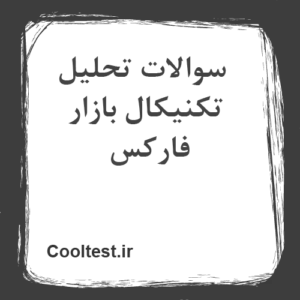 سوالات تحلیل تکنیکال بازار فارکس