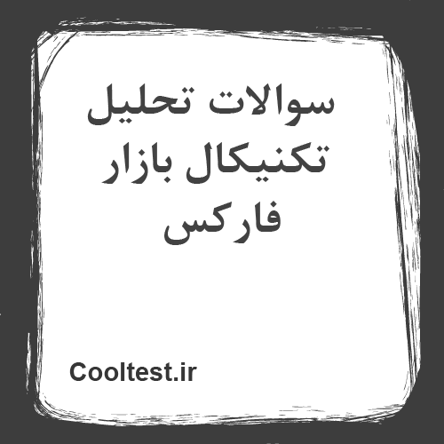 سوالات تحلیل تکنیکال بازار فارکس