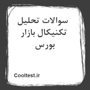 سوالات تحلیل تکنیکال بازار بورس