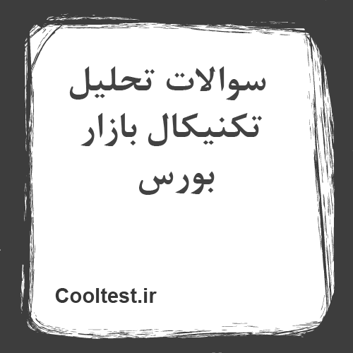 سوالات تحلیل تکنیکال بازار بورس