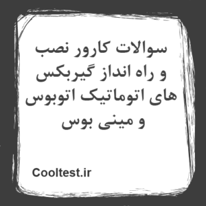 سوالات کارور نصب و راه انداز گیربکس های اتوماتیک اتوبوس و مینی بوس