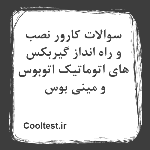 سوالات کارور نصب و راه انداز گیربکس های اتوماتیک اتوبوس و مینی بوس