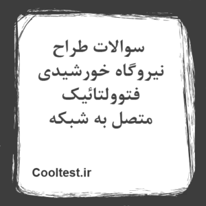 سوالات طراح نیروگاه خورشیدی فتوولتائیک متصل به شبکه