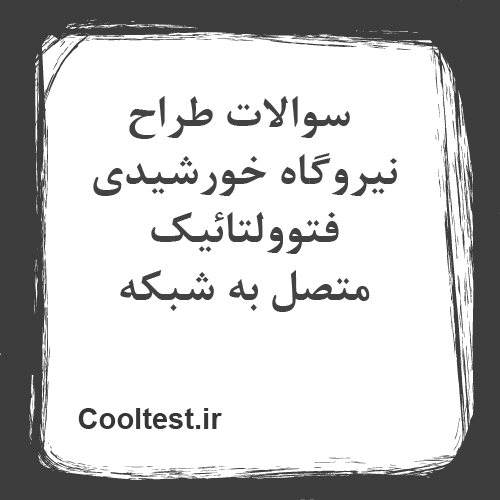 سوالات طراح نیروگاه خورشیدی فتوولتائیک متصل به شبکه