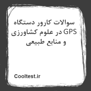 سوالات کارور دستگاه GPS در علوم کشاورزی و منابع طبیعی