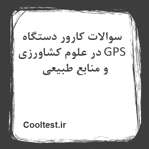 سوالات کارور دستگاه GPS در علوم کشاورزی و منابع طبیعی