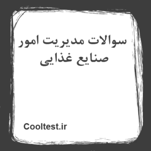 سوالات مدیریت امور صنایع غذایی