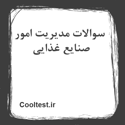 سوالات مدیریت امور صنایع غذایی