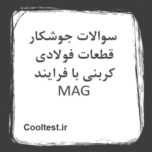 سوالات جوشکار قطعات فولادی کربنی با فرایند MAG